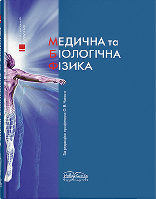 Книга "Медична та біологічна фізика" 2-ге вид. Чалий О.В.