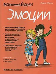 Книга Мій маленький блокнот. Емоції. Автор - Сесіль Невіль