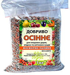 Добриво Осіннє для Плодових дерев і Ягід, фосфорно-калійне, 1 кг