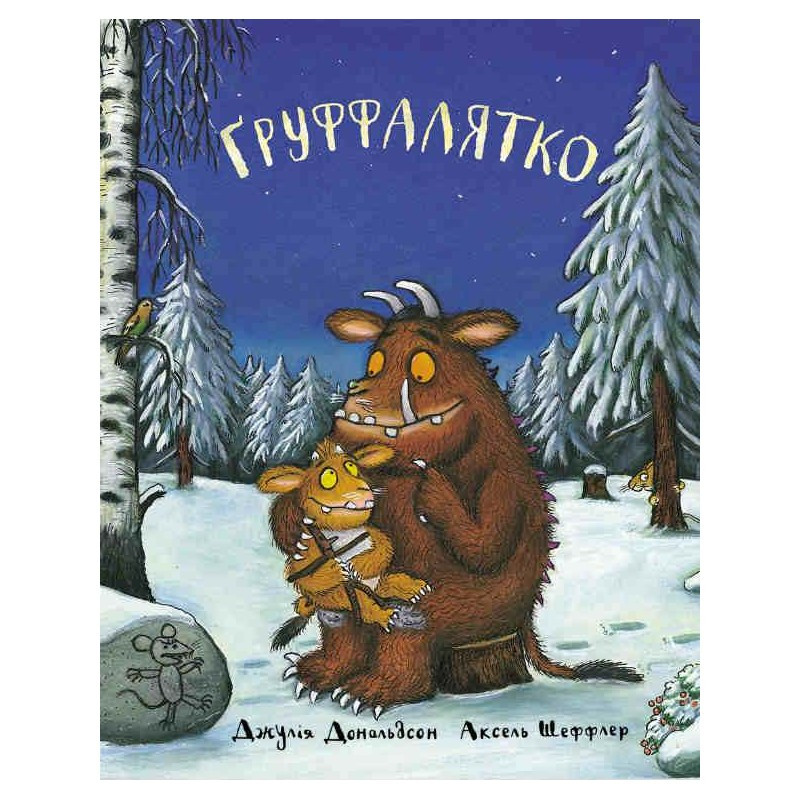 Ґруффалятко Джулія Дональдсон