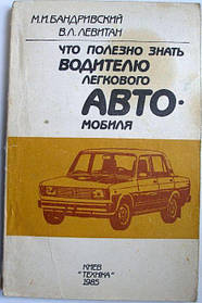 Бандривський М.І., Леган В.Л. Що корисно знати водієві легкового автомобіля.