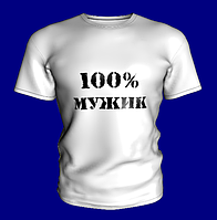 Футболка 100% мужик