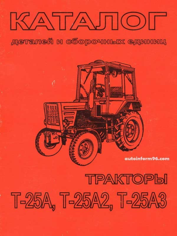 Каталог сборочных единиц тракторов Т-25А, Т-25А2, Т-25А3 - фото 1 - id-p174451995