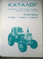 Каталог сборочных единиц тракторов Т-40М, Т-40АМ, Т-40АНМ