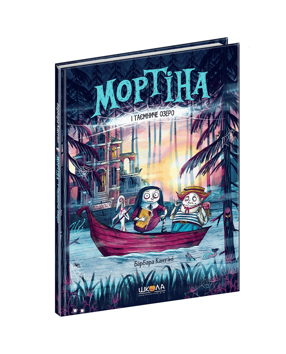Мортіна і Таємниче озеро (4). Барбара Кантіні