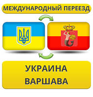 Міжнародний переїзд із України в Варшаву