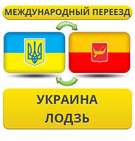 Международный Переезд из Украины в Лодзь