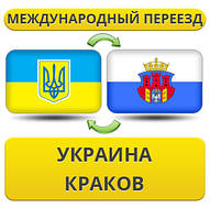 Международный Переезд из Украины в Краков