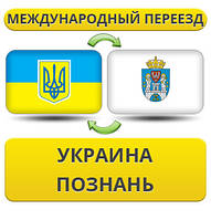 Міжнародний переїзд із України в Пізнання