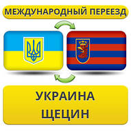 Міжнародний переїзд із України в Щецин