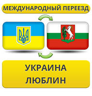 Міжнародний переїзд із України в Люблін