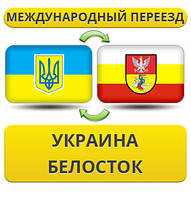 Международный Переезд из Украины в Белосток