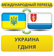 Международный Переезд из Украины в Гдыня
