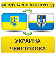 Международный Переезд из Украины в Ченстохова