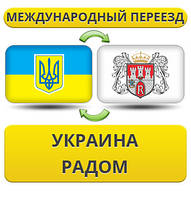 Міжнародний переїзд із України в Рай