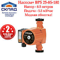 Циркуляционный насос Насосы+ BPS 25-8S-180+гайки. Медная обмотка!