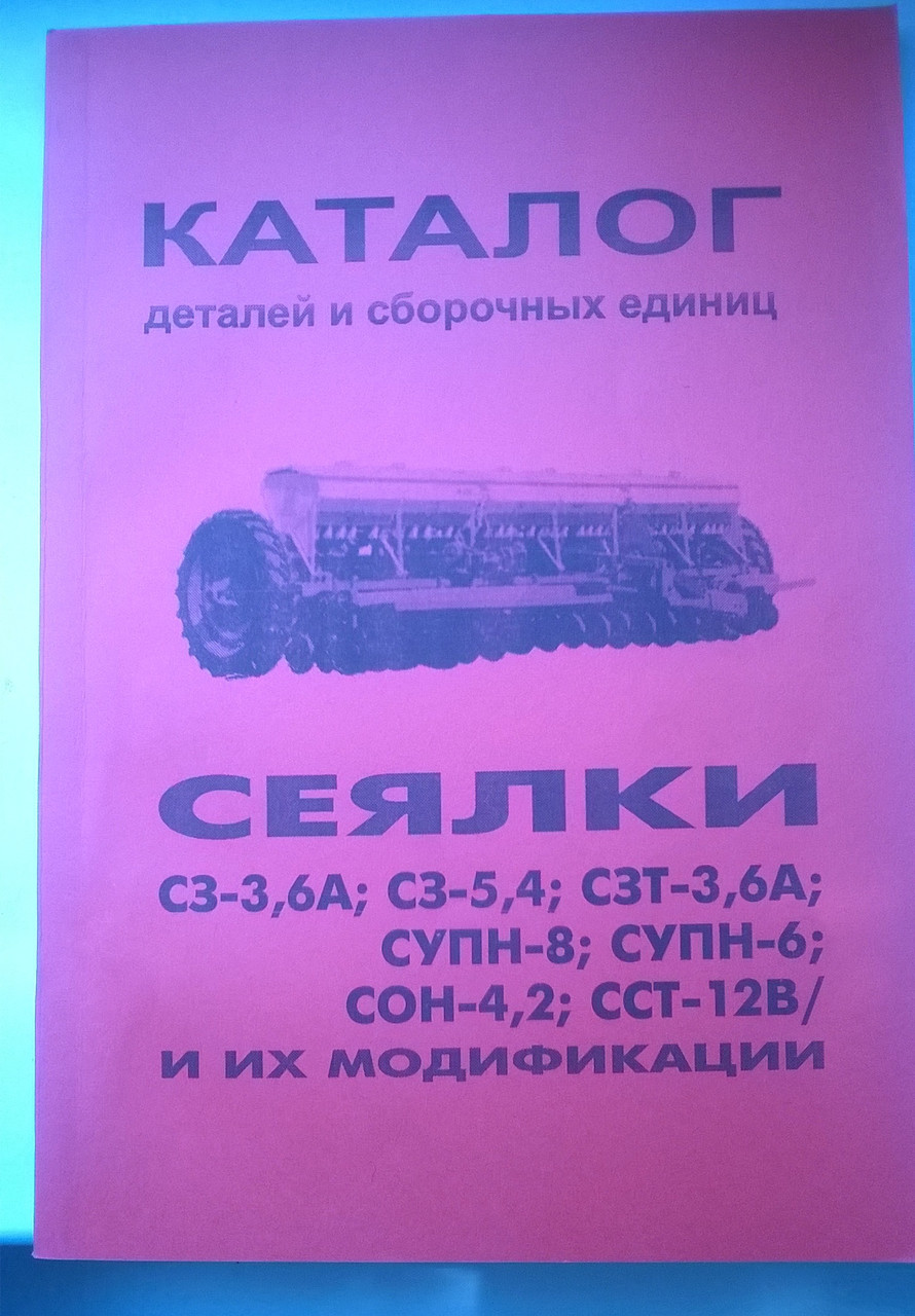 Каталог сборочных единиц сеялок СЗ-3, СЗ-5, СЗТ-3,6А, СУПН-8, СУПН-6, СОН-4,2, ССТ-12В и их модификаций - фото 1 - id-p174485896