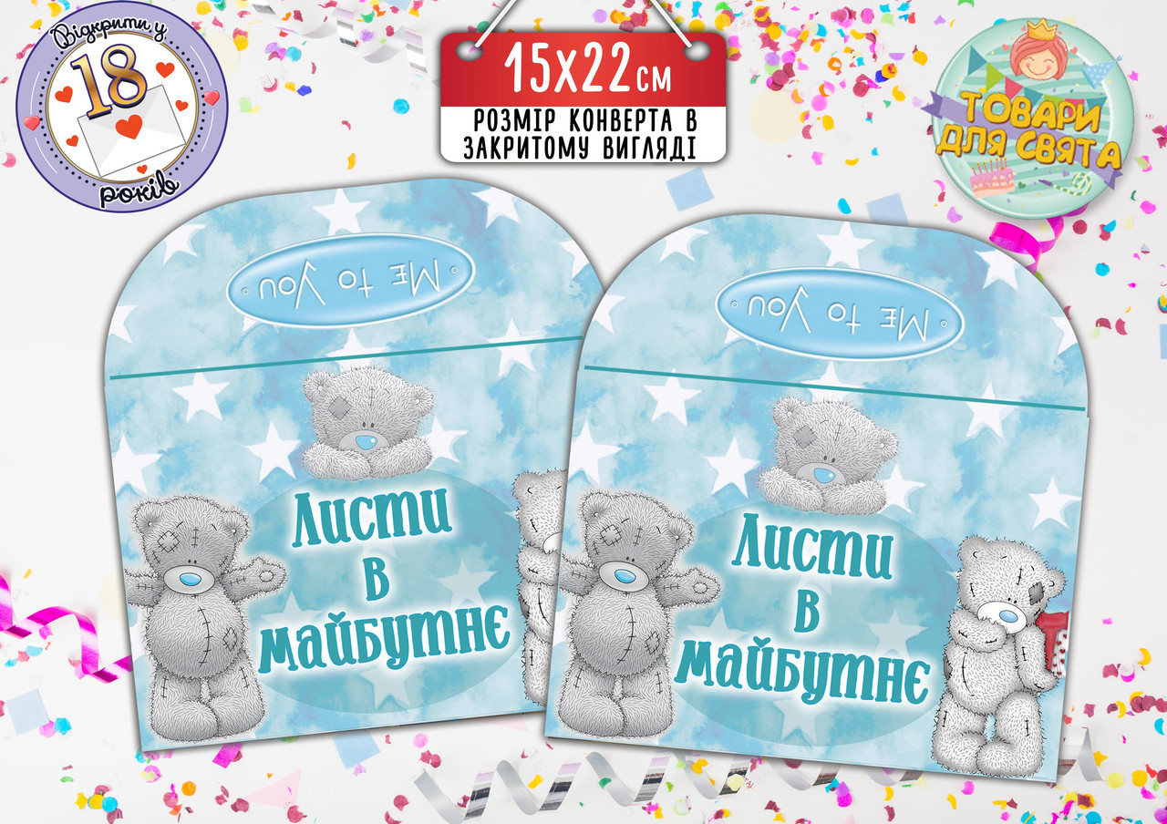 Конверт для Листів у майбутнє "Ведмедик Тедді" блакитний (15х22 см)