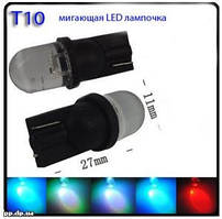 LED миготлива лампочка різними кольорами T10 АВТО
