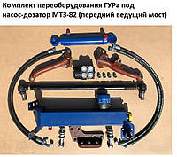Комплект переоборудования ГУРа под насос - дозатор МТЗ - 82 (передний ведущий мост)