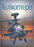 Гелікоптери