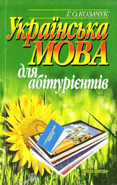 Українська мова для абітурієнтів: Навчальний посібник | Козачук Р. О.