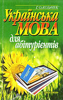 Українська мова для абітурієнтів: Навчальний посібник | Козачук Р. О.