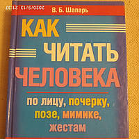 Как читать человека по лицу,почерку,позе,мимике,жестам. Виктор Шапарь