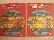 Рослинний світ Землі в 2 томах Фукарек Ф. Мюллер Р. Шустер Р.