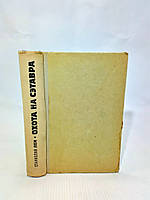 Лем С. Полювання на Сетавра (б/у).