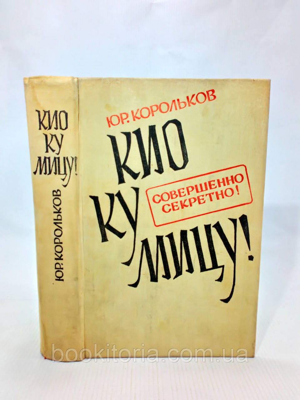 Корольків Ю. Кіо ку-мицю! (б/у)., фото 1