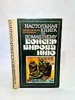 Евстигнеев Г., Хенкин Д. Настольная книга по домашнему консервированию (б/у).