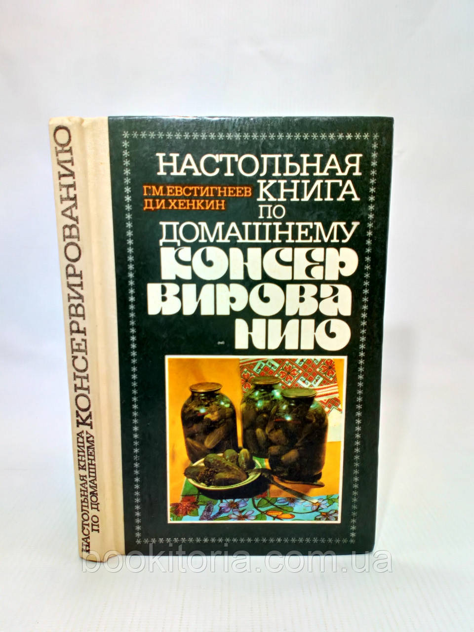 Євстигнеєв Г., Хендкін Д. Настільна книга з домашнього консервування (б/у).