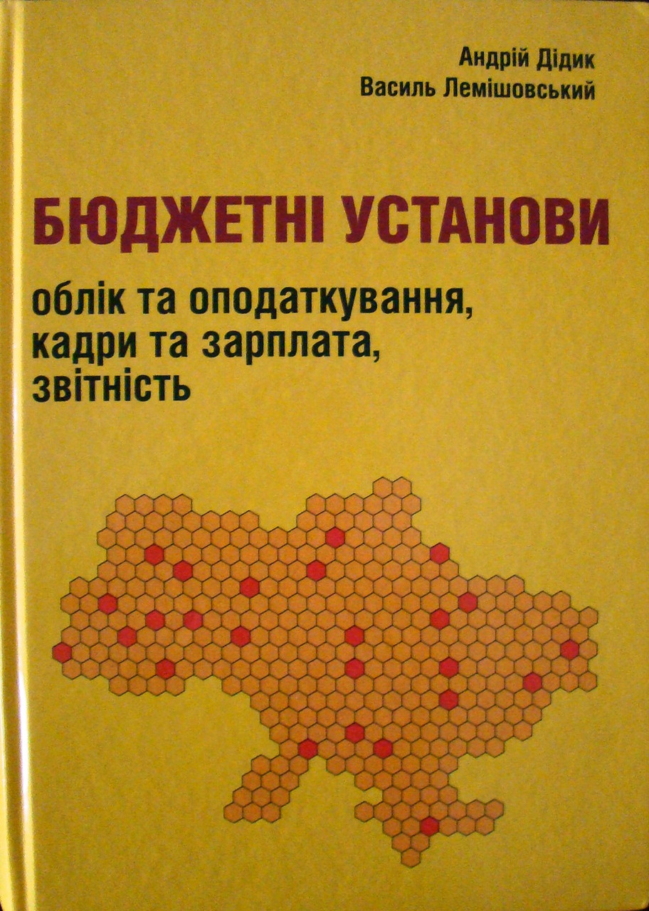 Бюджетні установи: облік, оподаткування та звітність