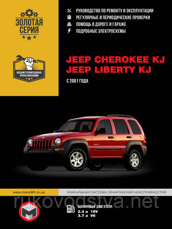 Книга Jeep Cherokee, Liberty KJ з 2001 Керівництво по ремонту, експлуатації, техобслуговування
