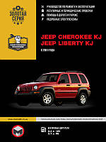 Книга Jeep Cherokee, Liberty KJ з 2001 Керівництво по ремонту, експлуатації, техобслуговування