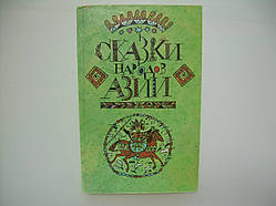 Казки народів Азії (б/у).