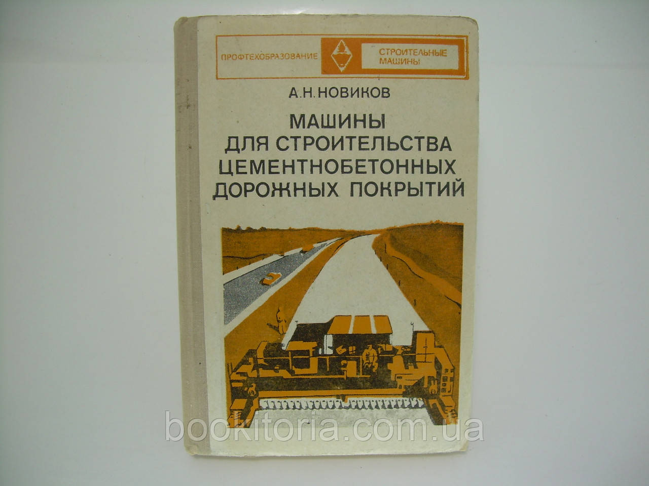 Новаків А.Н. Машини для будівництва цементнобетонних дорожніх покриттів (б/у)., фото 1