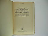 Новаків А.Н. Машини для будівництва цементнобетонних дорожніх покриттів (б/у)., фото 4