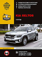Книга Kia Seltos з 2019 Експлуатація, ремонт