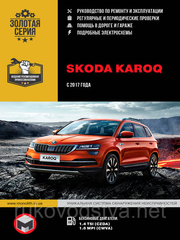 Книга Skoda Karoq з 2017 Експлуатація, ремонт