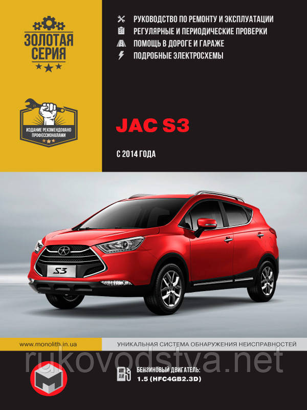 Книга JAC S3 з 2012 Експлуатація, ремонт