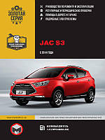 Книга JAC S3 з 2012 Експлуатація, ремонт