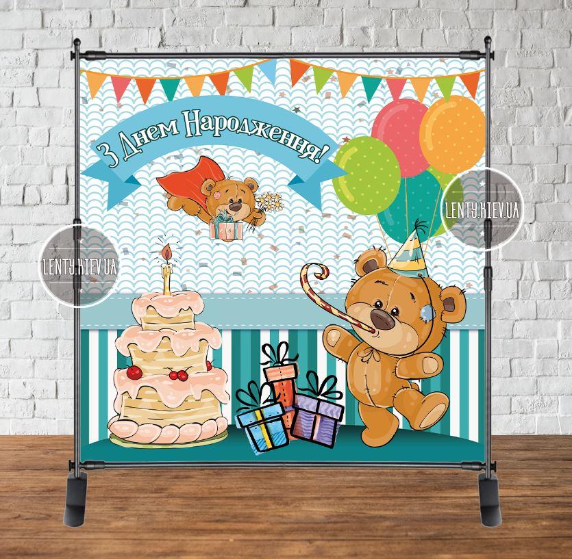 Банер 2х2м "Ведмедик з тортиком і кулями" - Фотозона (вініловий) на день народження (без каркасу) - Українською