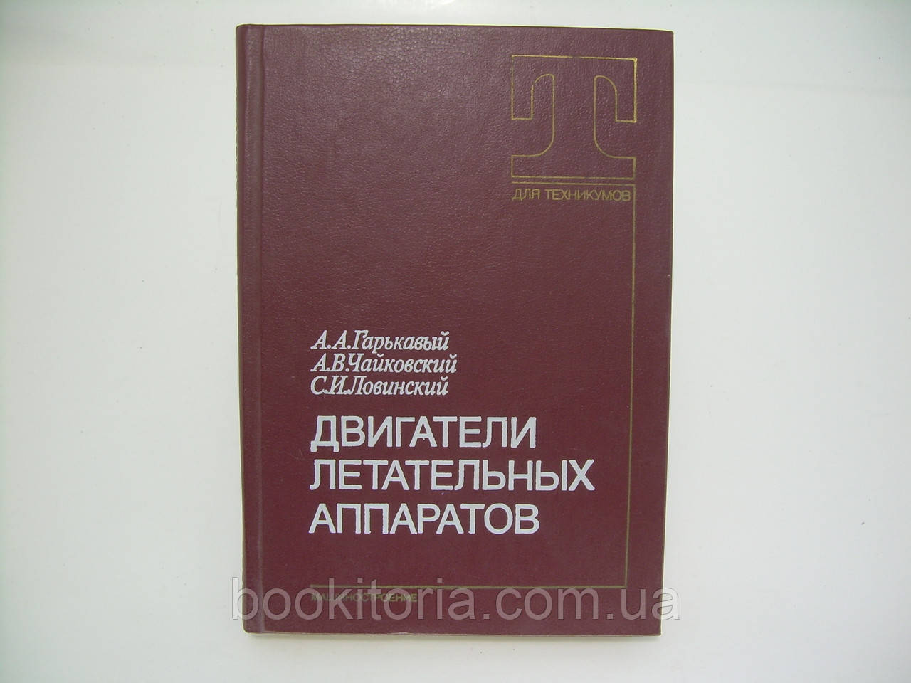 Гарнюкавий А.А та ін. Двигуни літальних апаратів (б/у).