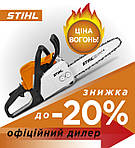 Акція на бензопили STIHL