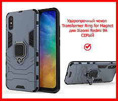 Ударостійкий чохол Transformer Ring під маг. держ. для Xiaomi Redmi 9A сірий протиударний з кільцем бампер