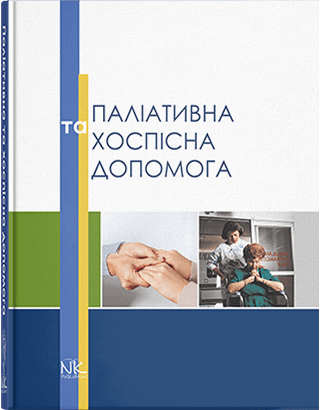 Книга "Паліативна та хоспісна допомога" Вороненку Ю. В., Губський Ю. І. (за ред.)