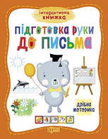 Інтерактивна книжка Підготовка руки до письма.Дрібна моторика