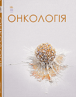 Книга "Онкологія" Шевченко А.І. та ін.